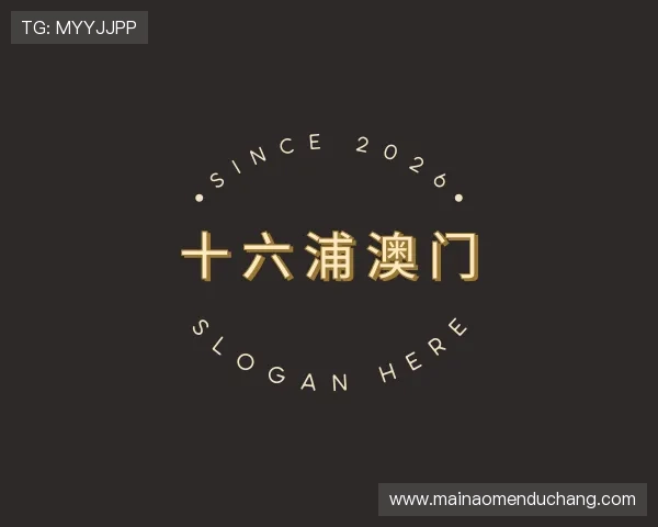 解读十六浦澳门